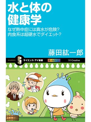 cover image of 水と体の健康学　なぜ熱中症には真水が危険?肉食系は超硬水でダイエット?